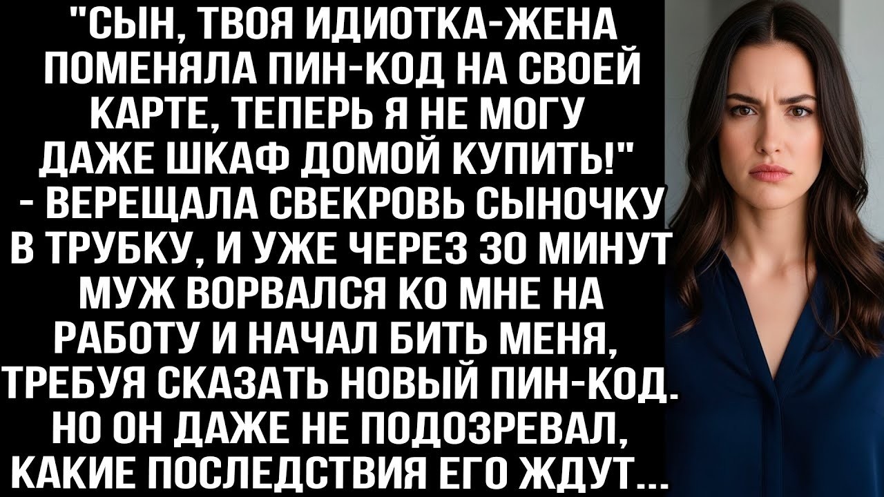 Твоя жена поменяла пин-код на своей карте, теперь я не могу шкаф домой купить!_ — верещала свекровь