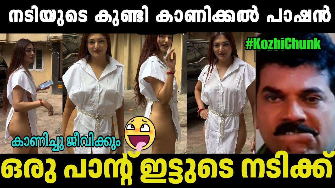 നടിടെ പുതിയ പാഷൻ ആണ് കുണ്ടി കാണിക്കൽ🤣Kushi Mukherjee Latest dress Troll|Malayalam Troll