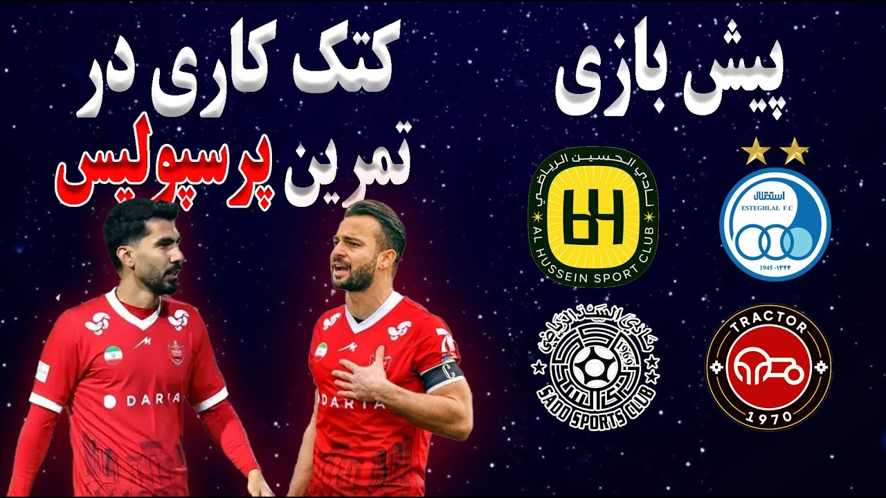 پیش بازی استقلال ایران الحسین اردن در یک چهارم نهایی لیگ قهرمانان آسیا | کتک کاری در تمرین پرسپولیس