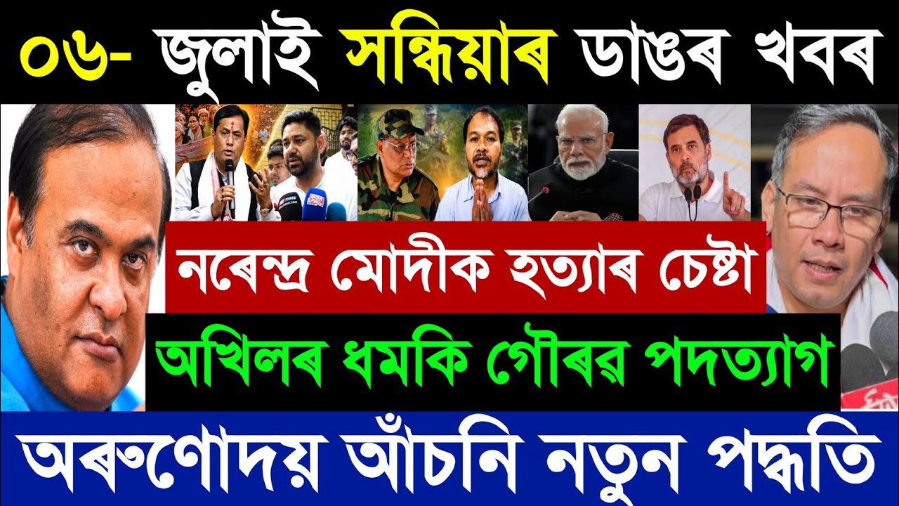 ০৬ জুলাই অসমীয়া ব্রেকিং নিউজ আজ | নরেন্দ্র মোদী | গৌরব গগৈ | হিমন্ত বিশ্ব শর্মা সংবাদ