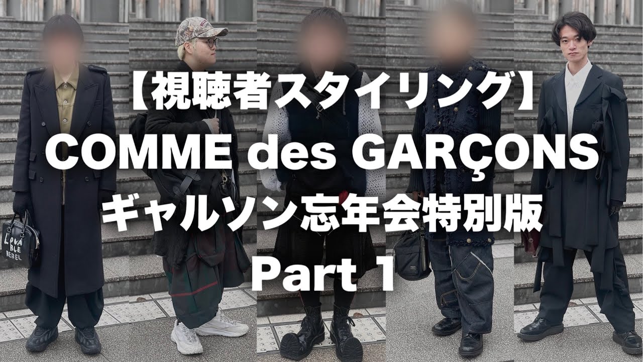 〈特別編〉 視聴者スタイリング紹介 ギャルソン忘年会編 Part 1