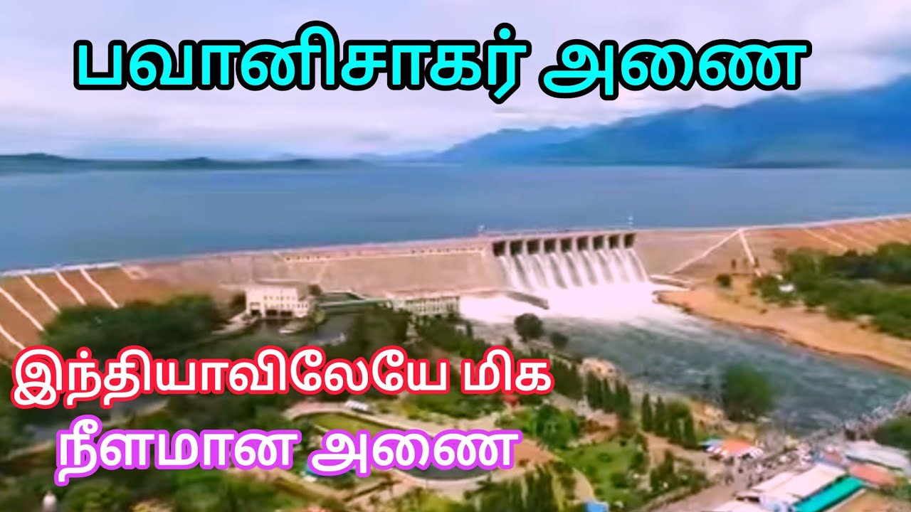 பவானிசாகர் அணை/இந்தியாவிலேயே நீளமான மண் அணை/Bhavani Sagar Dam/India's 1st longest Earth Dam/