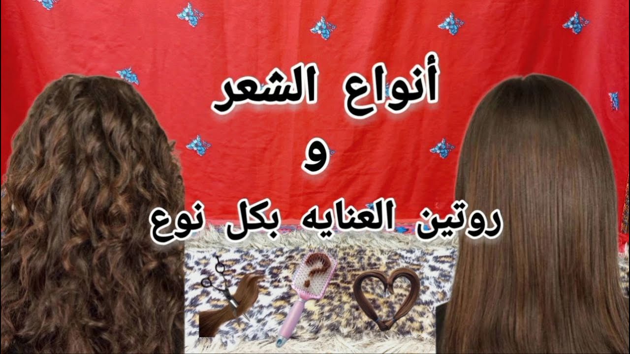 أنواع الشعر وروتين العناية بكل نوع (الشعر الناعم - الشعر المموج - الشعر المجعد ) Hair types