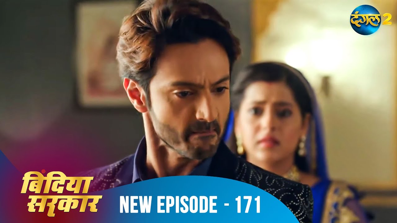 बिंदिया सरकार | Bindiya Sarkar | Full Episode 171 | Dangal 2 