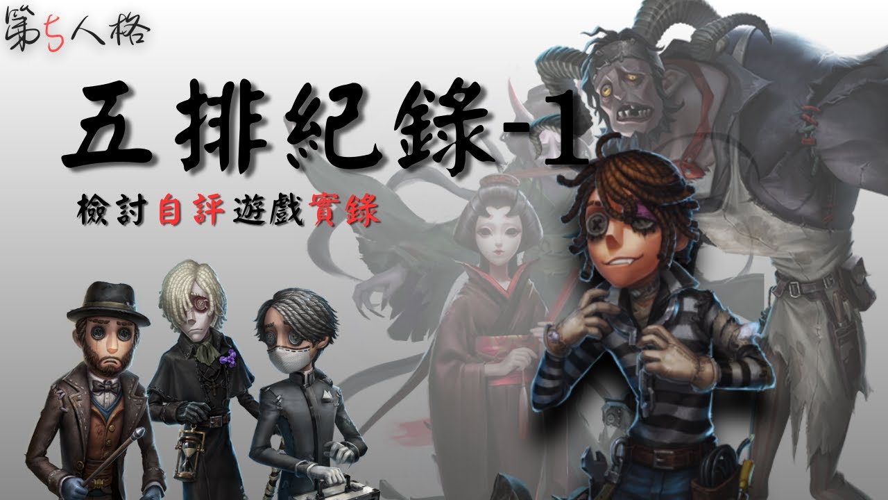 幾乎每局都囚徒的五排紀錄-1 |第五人格回遊篇五排紀錄|喵蕙遊戲實錄