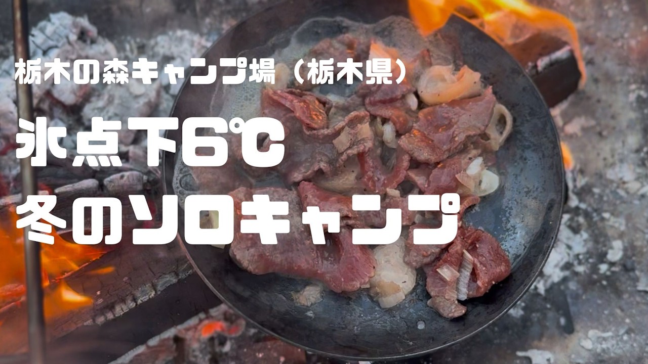 氷点下6℃の女子ソロキャンプ / 冬キャンプ / 栃木の森キャンプ場 / 魔法瓶ブランケット / DODソロソウルウォウウォウ