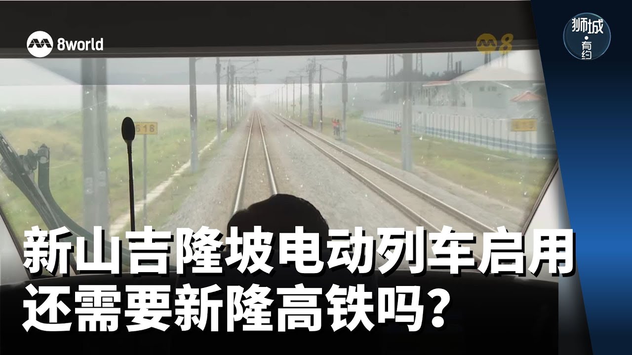 狮城有约 | 马国有了电动列车还需要新隆高铁吗？