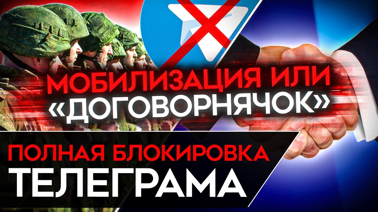 КРЕМЛЬ НЕ СПРАВЛЯЕТСЯ. Полная блокировка Telegram в апреле. МОБИЛИЗАЦИЯ или ДОГОВОРНЯК?