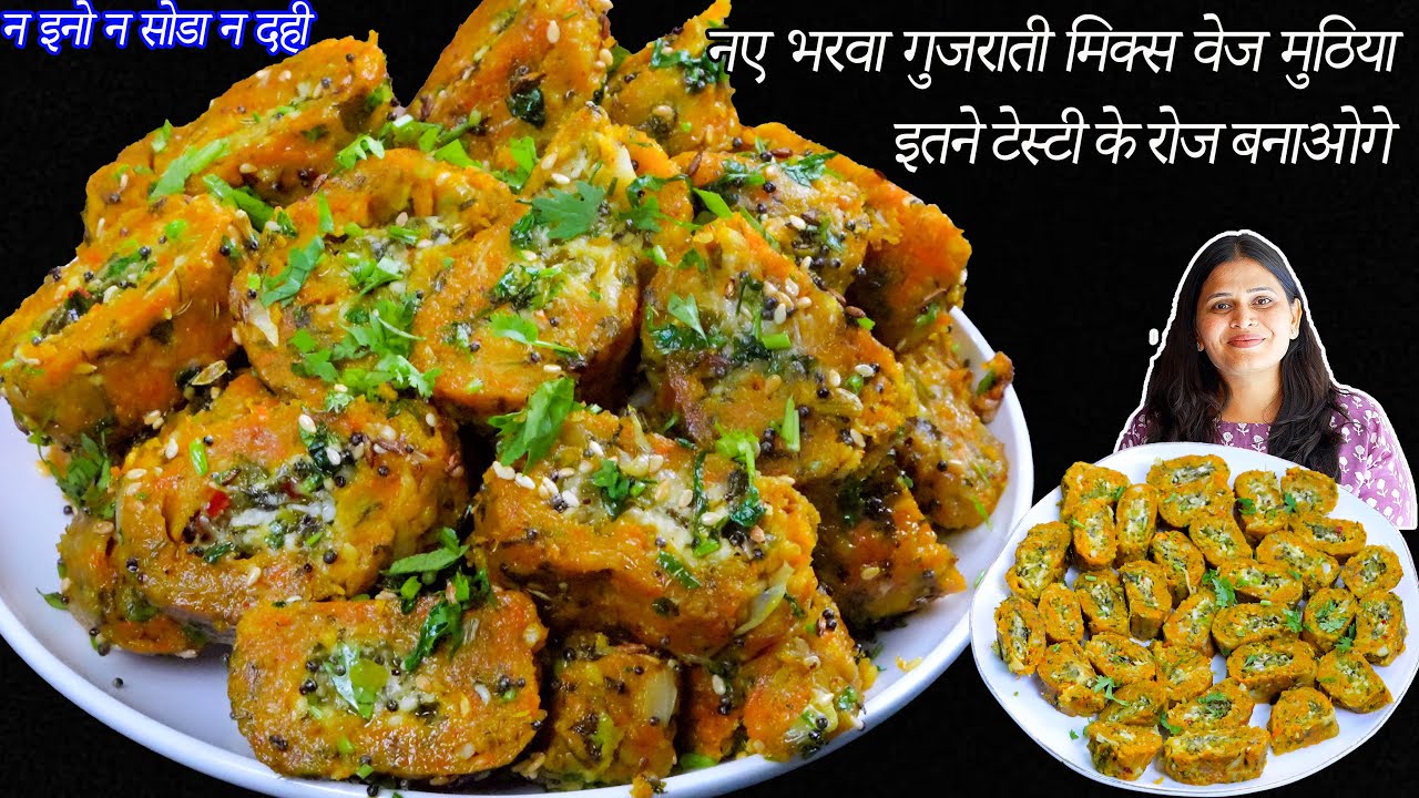 न इनो न सोडा न दही नए भरवा गुजराती मिक्स वेज मुठिया | Stuffed Muthiya Recipe | Cheese Chili Muthiya