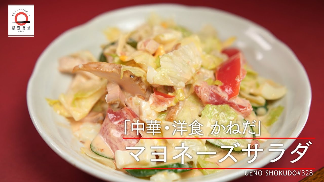 【自家製マヨネーズで丁寧に和えた一品】マヨネーズサラダ by 中華・洋食かねだ  |植野食堂 #328 2024年4月22日放送