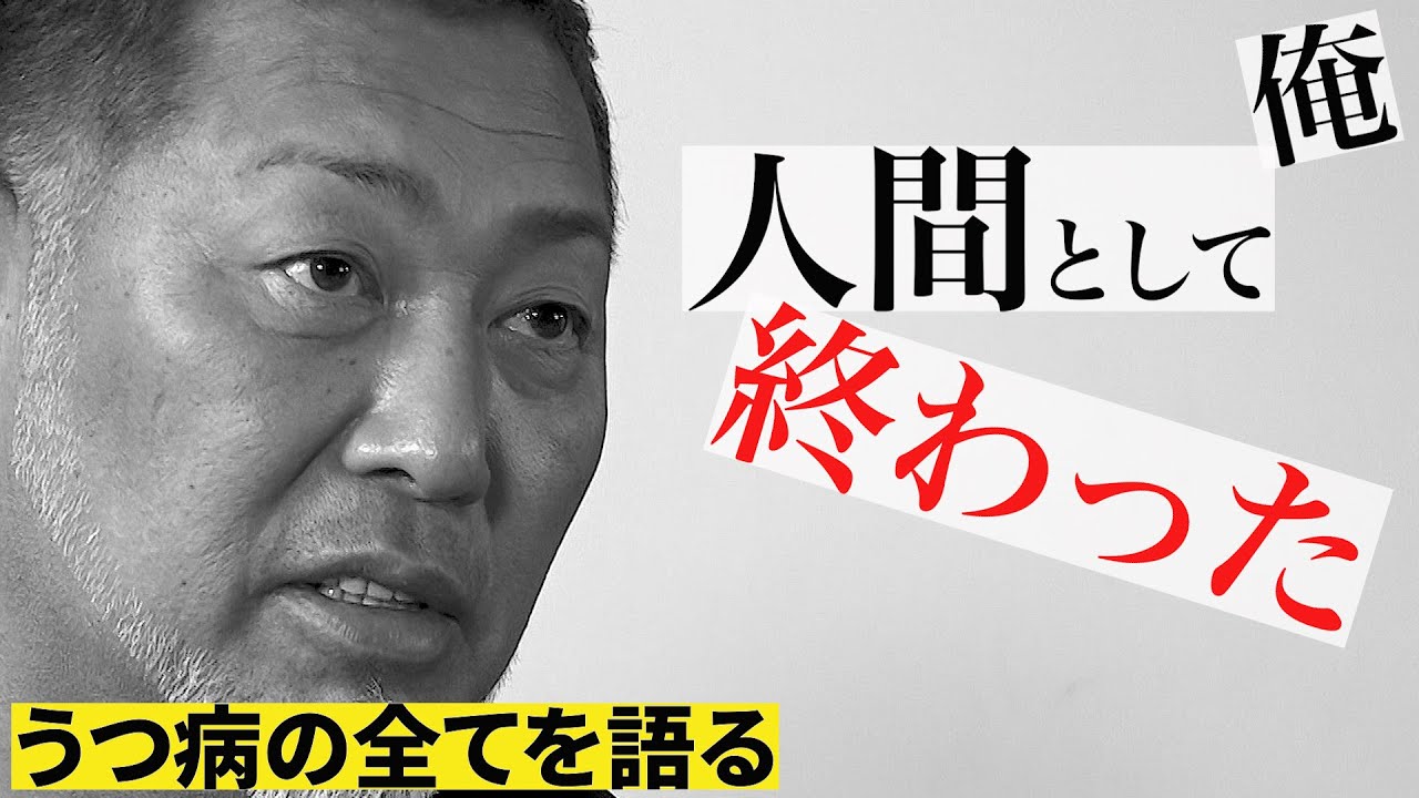 うつ病に悩む全ての人たちへ60分の激白【前編】