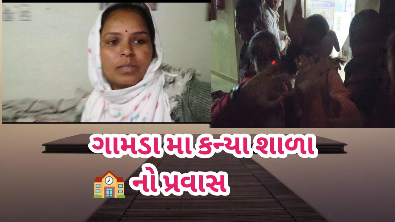 ગામડા મા નિશાળ નો પ્રવાસ🛂