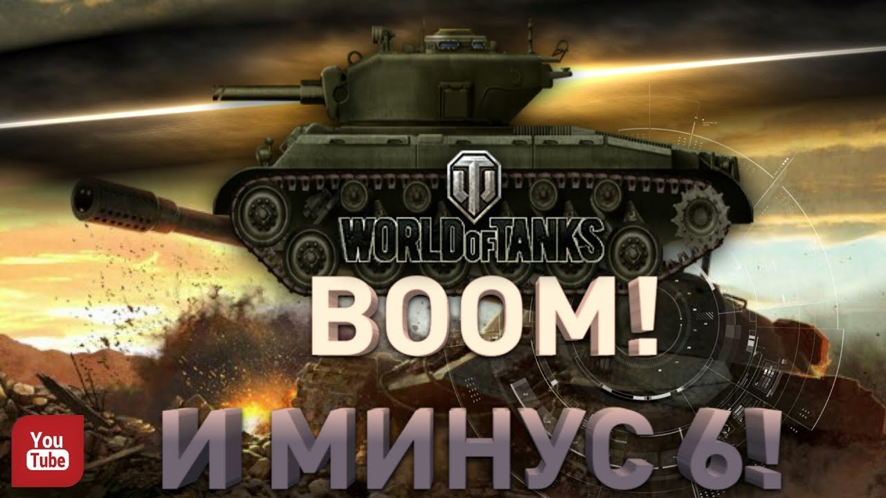Wot boom и минус 6! #2