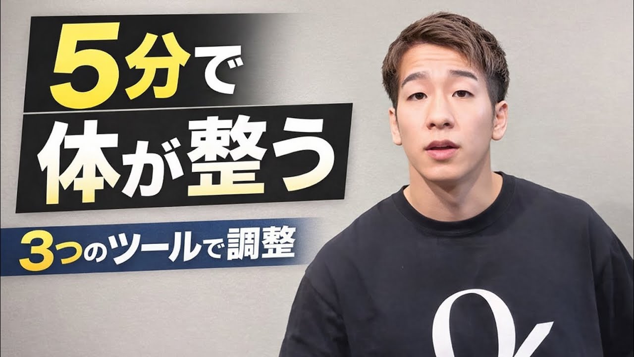 「毎日5分で体が整う｜最強コンディションルーティン」