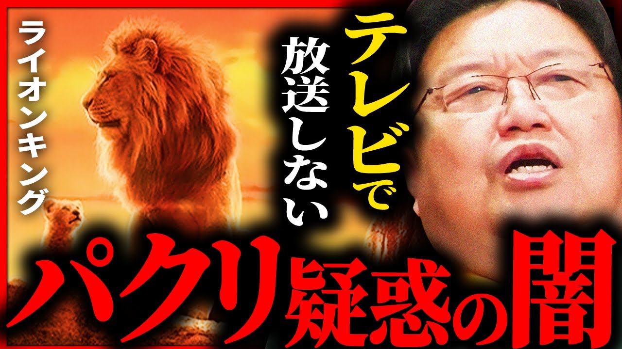 ライオンキングの、手塚治虫「ジャングル大帝」パクリ疑惑の真実【岡田斗司夫 / サイコパスおじさん / 人生相談 / 切り抜き】