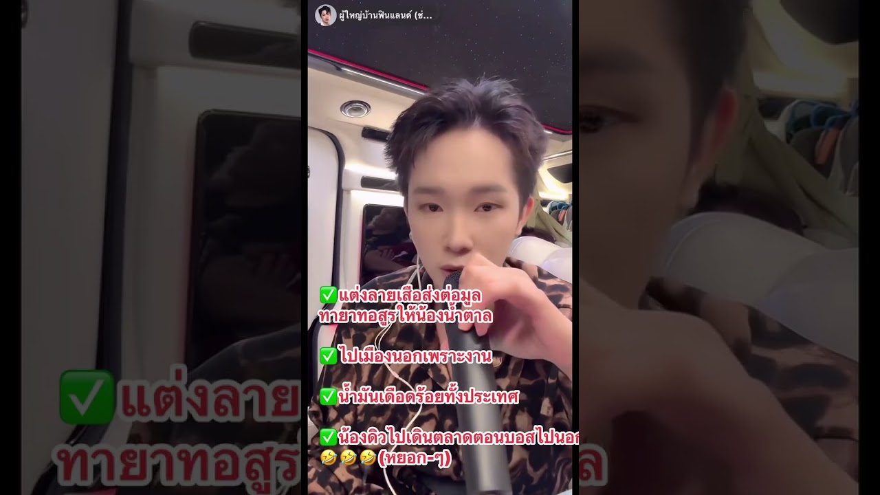 ประเด็นหลักวันนี้ โอนมูลให้น้ำตาล ไปเมืองนอกเพราะงาน #ผู้ใหญ่บ้านฟินแลนด์ 