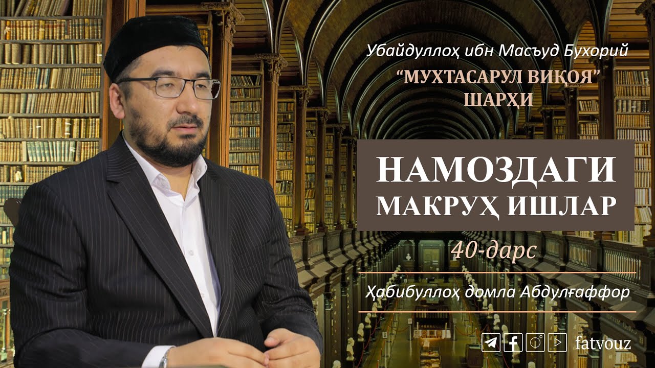 40-дарс. Намоздаги макруҳ ишлар.