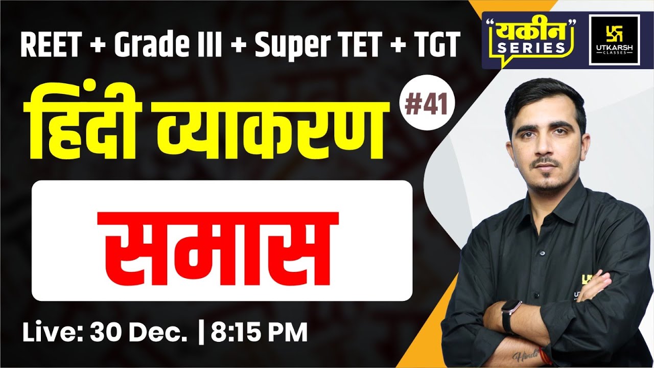 समास | Hindi Vyakaran (हिंदी व्याकरण) #41 | Sunil Sir | Utkarsh Teaching Exams