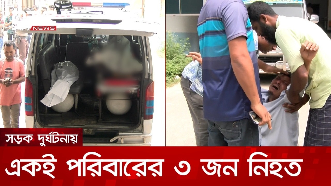 বগুড়ায় সড়ক দুর্ঘটনায় রংপুরের একই পরিবারের ৩ জন নিহত | DBC NEWS