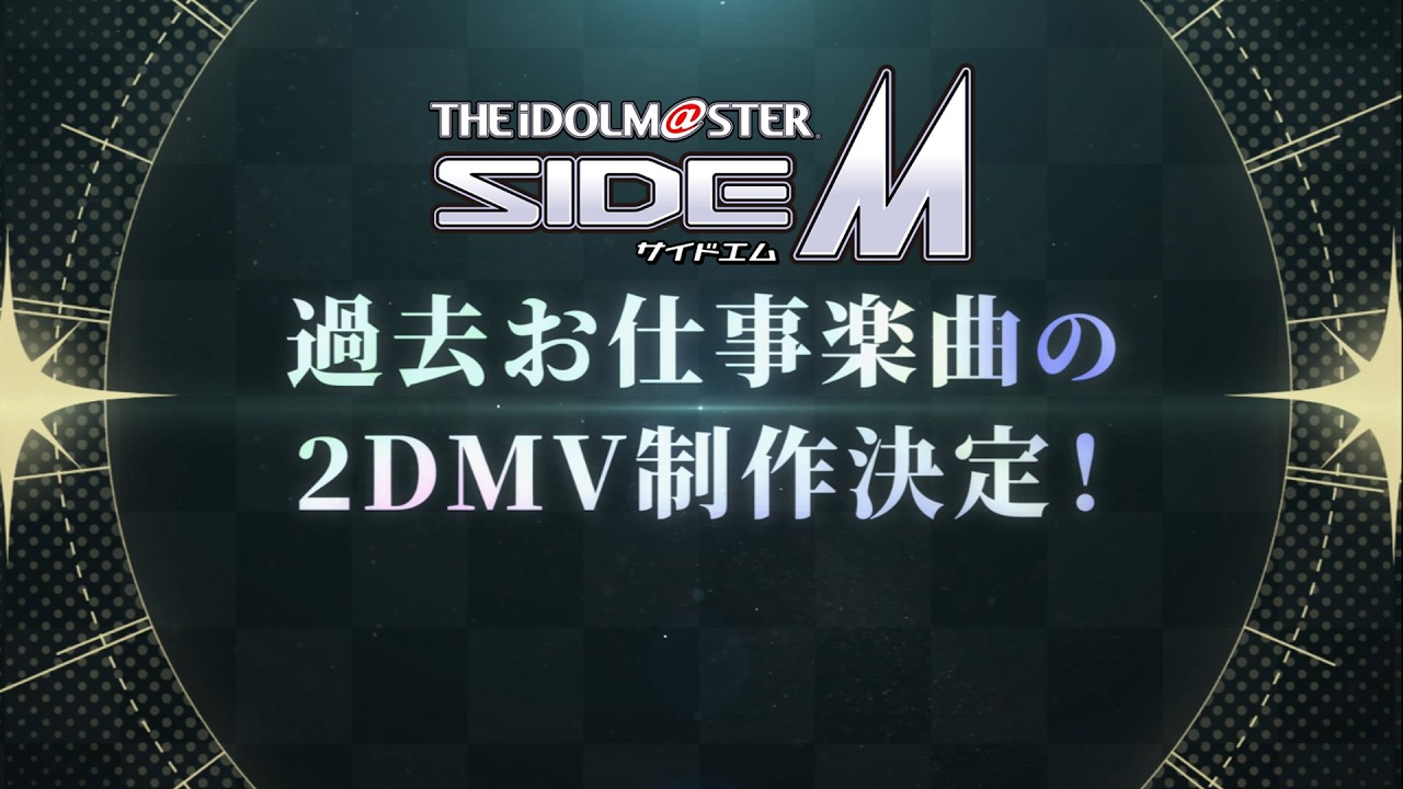 【SideM】過去お仕事楽曲 2DMV企画 告知映像【アイドルマスター】