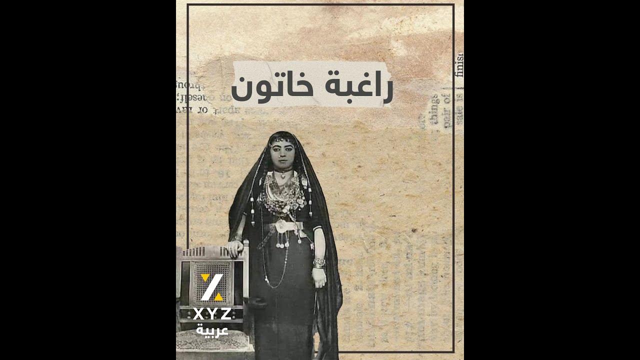 راغبة خاتون