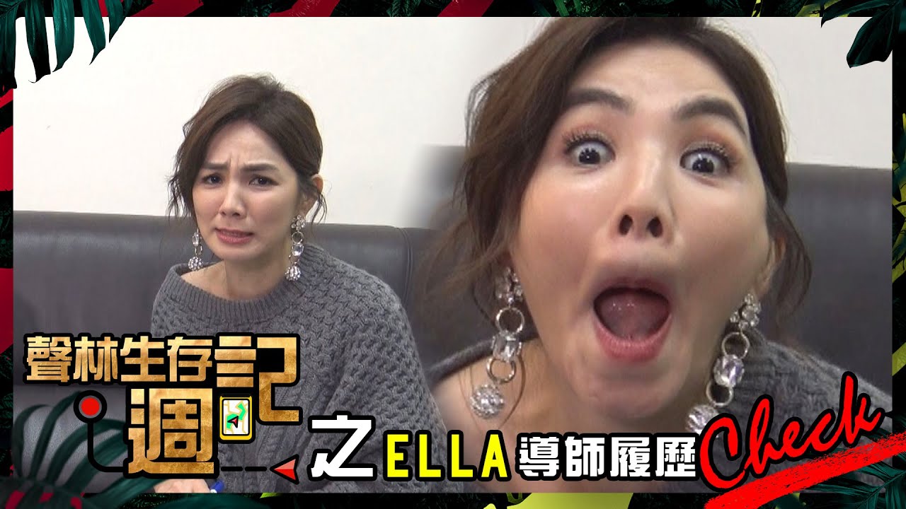 聲林之王生存週記之ELLA導師履歷CHECK