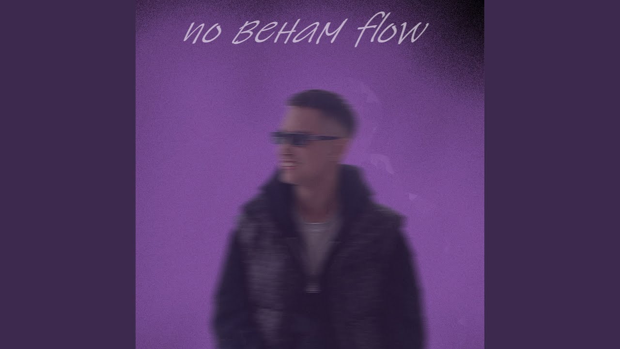 По венам flow