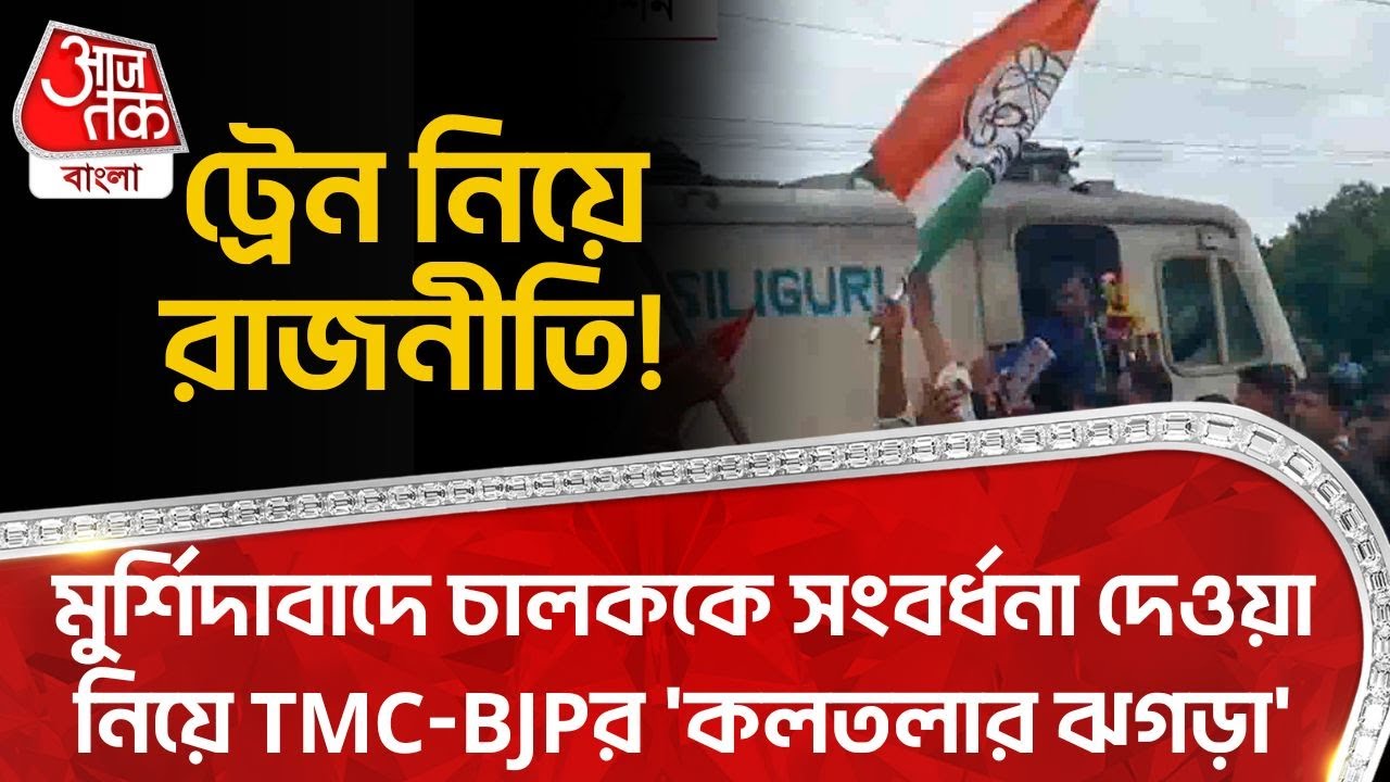 ট্রেন নিয়ে রাজনীতি!মুর্শিদাবাদে চালককে সংবর্ধনা দেওয়া নিয়ে TMC-BJPর 'কলতলার ঝগড়া' | Murshidabad |PN