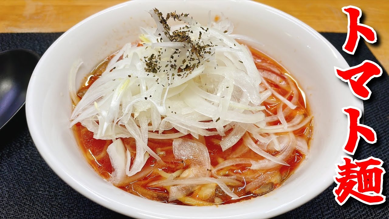 オニオンスライスと一緒にシャキシャキ食べるのが美味いトマトラーメン