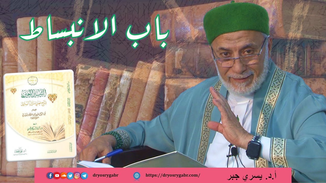50- الانبساط والدلال في الطريق إلى الله | شرح منازل السائرين