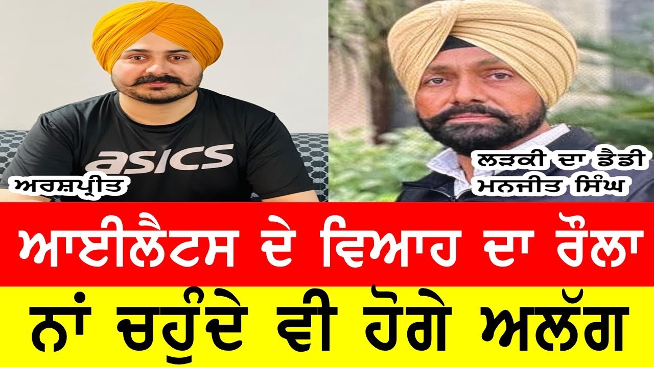 ਆਈਲੇਟੱਸ ਵਾਲੇ ਵਿਆਹ ਦਾ ਰੌਲਾ, ਪਤੀ ਪਤਨੀ ਹੋਏ ਦੂਰ ਦੂਰ #gaundapunjab @GURBHEJSIDHUV8