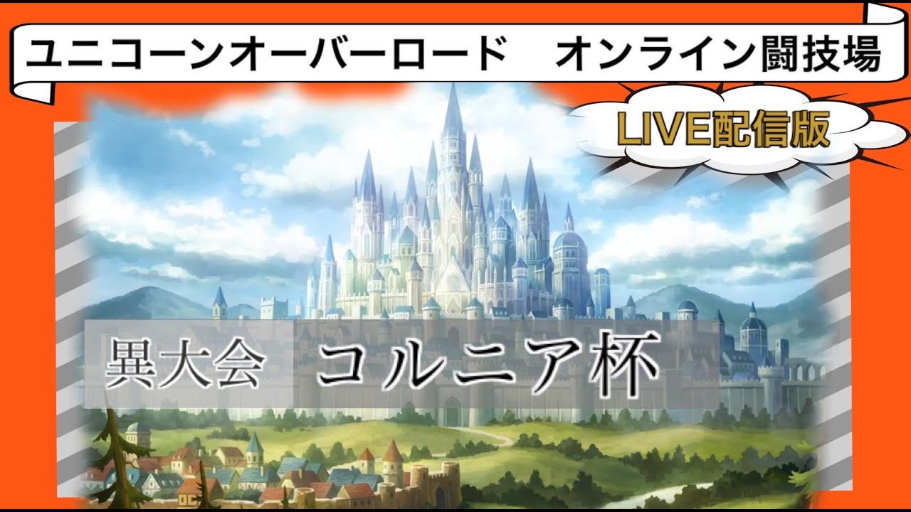 【ユニコーンオーバーロード】  異大会：コルニア杯　【オンライン闘技場】