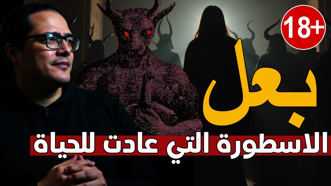 بعل... الاسطورة التي عادت للحياة.. الحلقة المفقودة. 