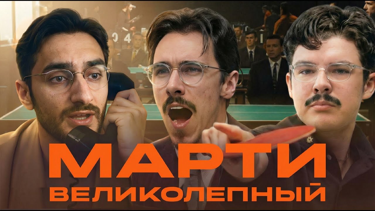 Марти великолепный: почему это не спортивная драма и не байопик? Разбор, споры и Оскар‑шансы Шаламе