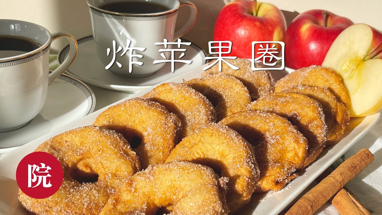 【彬彬有院】食• 372炸苹果圈//炸苹果