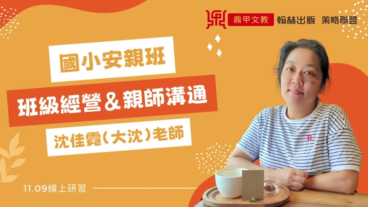 【鼎甲文教線上研習】安親班班級經營&親師溝通