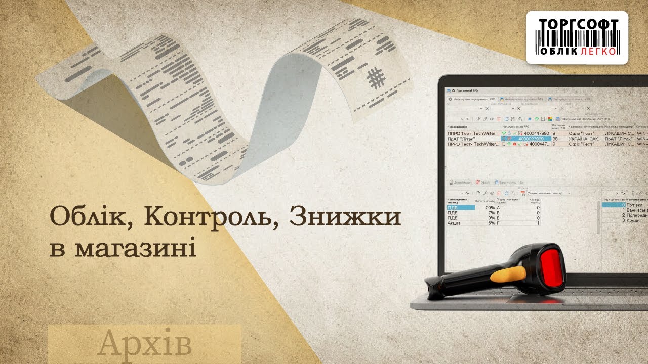 Облік, Контроль, Знижки в магазині. Торгсофт | Семінар 2012 р.