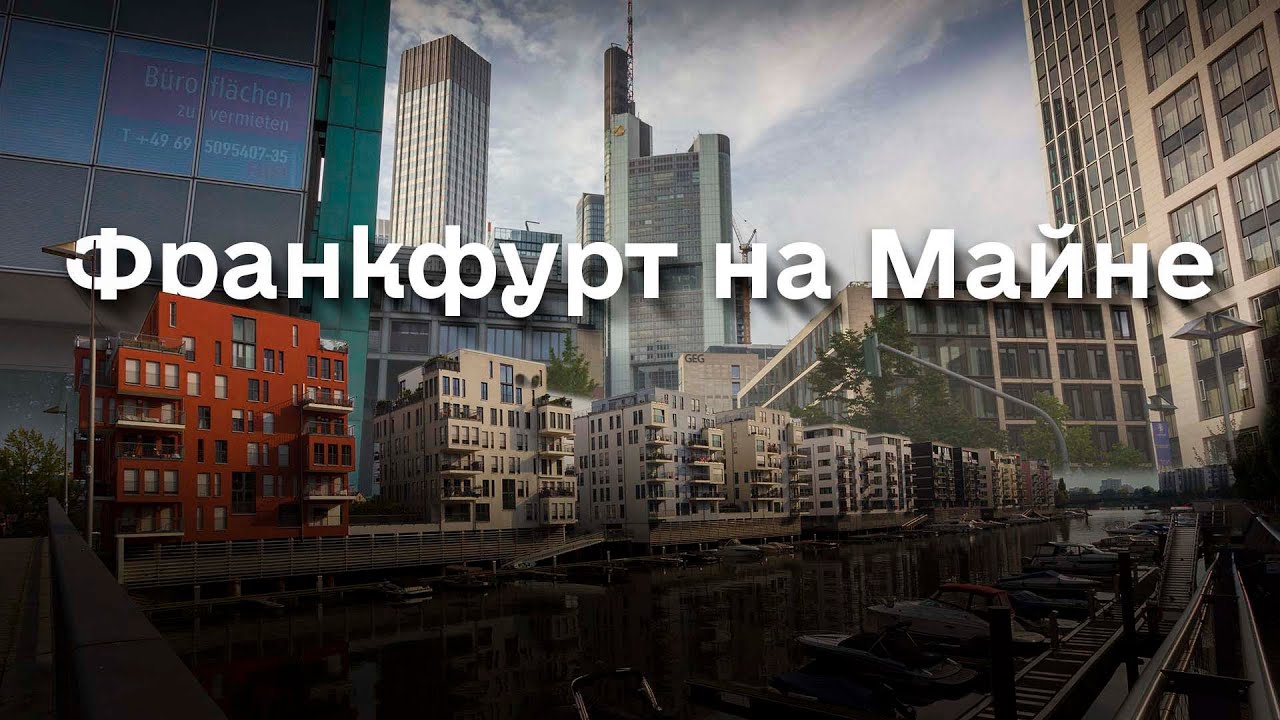 Франкфурт на Майне - стоит ли посещать?