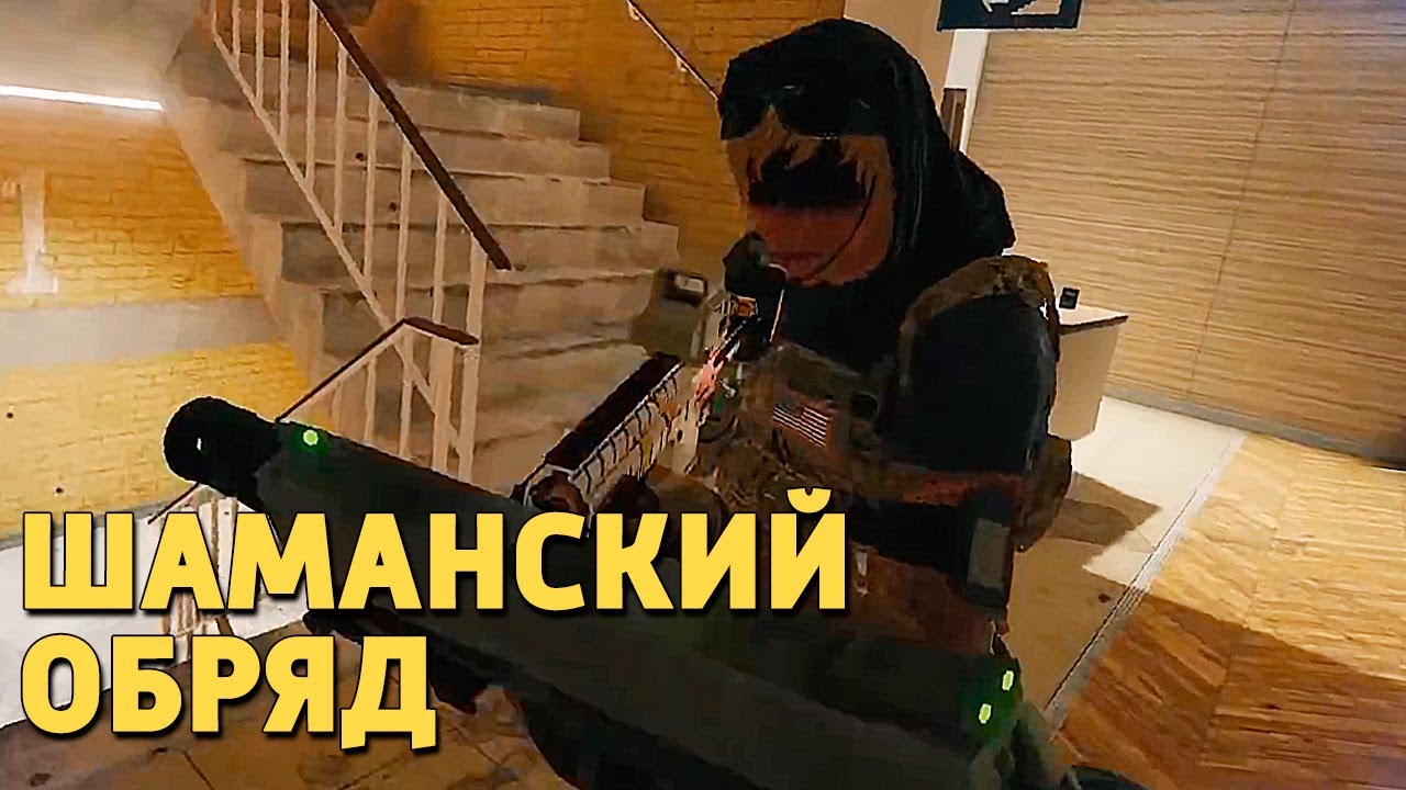Шаманский обряд /Rainbow Six Siege