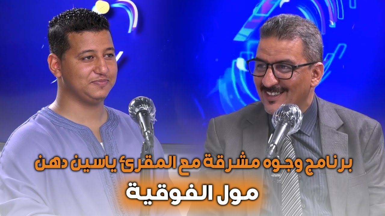 برنامج وجوه مشرقة : مع الإعلامي كمال عصامي وضيفه الجديد المقرئ ياسين دهن