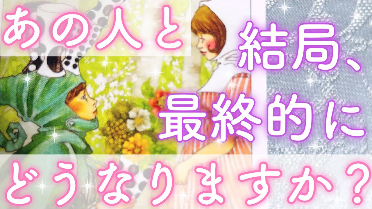 お相手から「あなただけそばにいて欲しい」とシンプルで深い想いが出てきました。お二人が最終的にどうなるか、その前段階も明らかにしました。