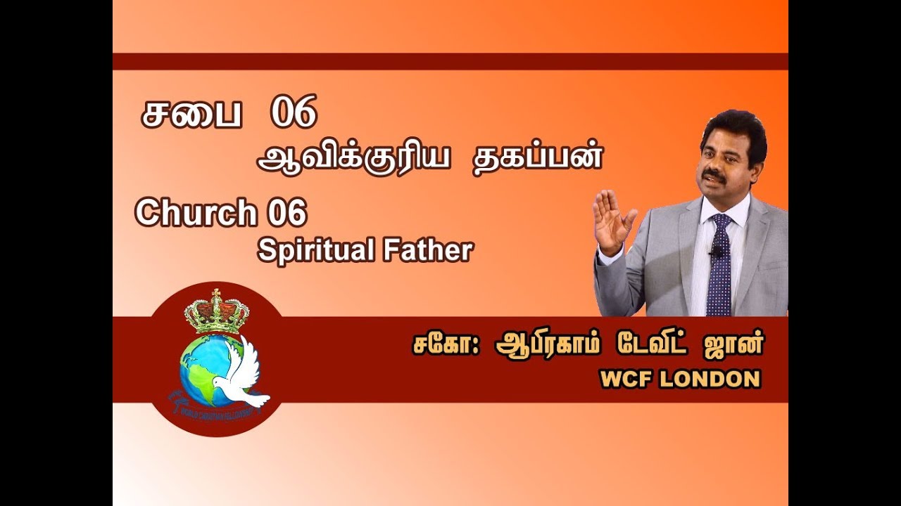 06: சபை - ஆவிக்குரிய தகப்பன் யார்? | 06- Role of a Spiritual Father