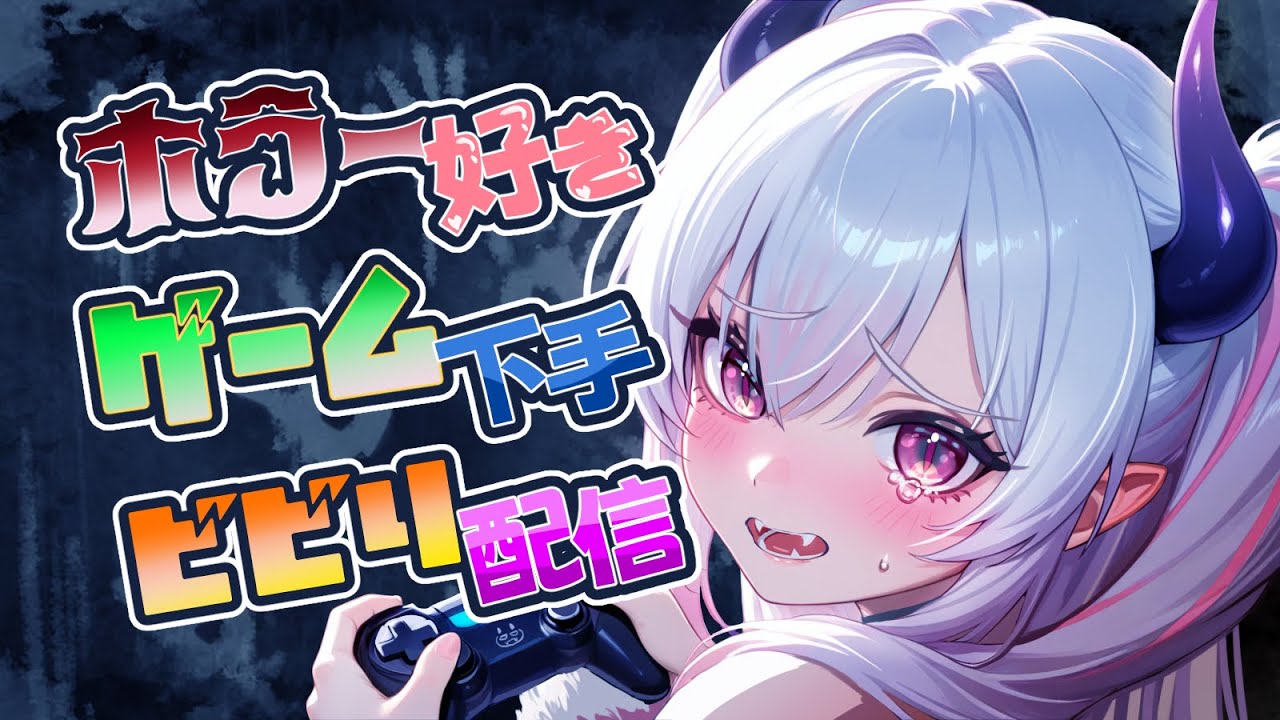 【Onryo | 怨霊】２！[Chilla's Art]ゲーム下手ビビり配信！【#新人vtuber 】