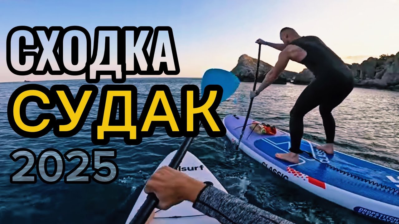 СХОДКА с палатками в СУДАКЕ 2025