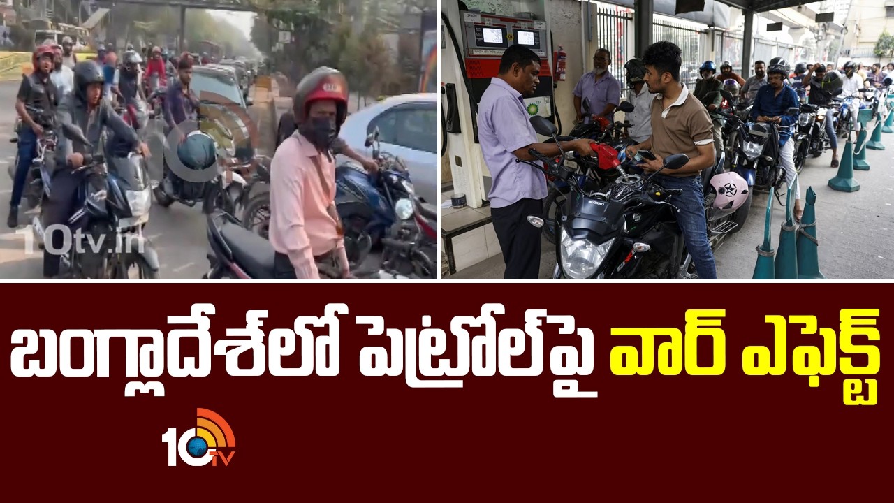 Bangladesh Fuel Crisis | War Impact on Petrol Supply | బంగ్లాదేశ్‎లో పెట్రోల్‎పై వార్ ఎఫెక్ట్ | 10TV