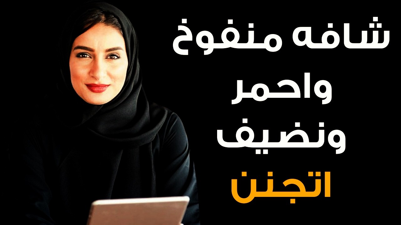 جاري بص عليه لقاه منفوخ ومزهر ونضيف.... اتجنن نسي اني متجوزة🔥