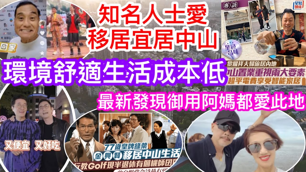 中山是最佳退休及移居之地嗎 好多名人愛住中山 最新又有中山民眾在山姆遇上TVB「御用阿媽」 韓馬利、黎耀祥、棠哥、林韋辰及金興賢 為你介紹舒適社區公園四季