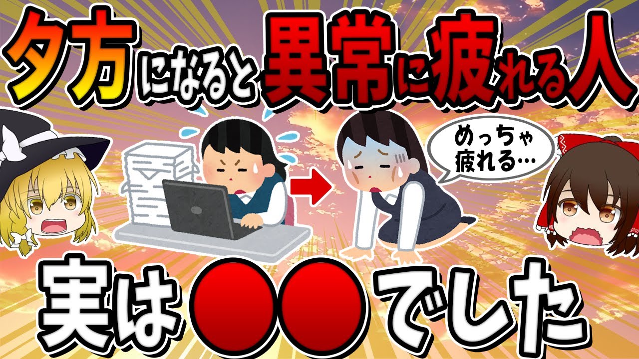 夕方になると異常に疲れる人、実は○○です