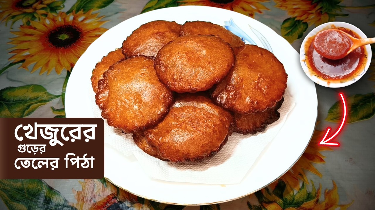 খেজুরের গুড় দিয়ে তেল পিঠা রেসিপি | Shiter Special Khejurer Gur Tel Pitha Recipe Bangla