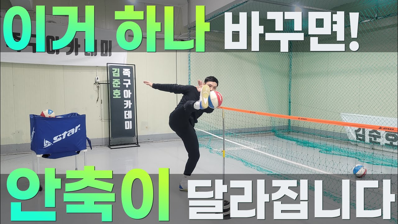 이거 하나 바꾸면 안축차기가 달라집니다!  
